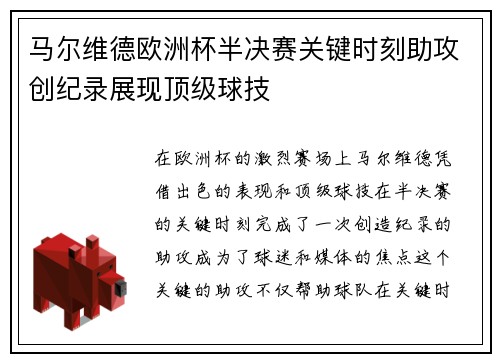 马尔维德欧洲杯半决赛关键时刻助攻创纪录展现顶级球技